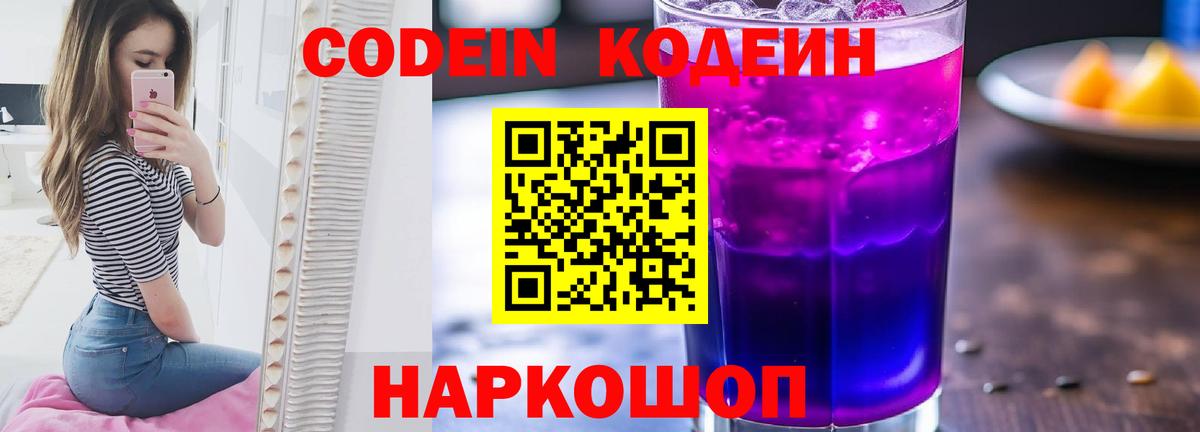 Кодеин Purple Drank Бузулук